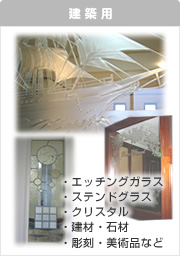 建築用ガラスアートへ